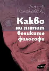 Какво ни питат великите философи