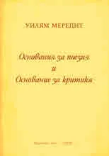 Уилям Мередит. Основания за поезия и Основание за критика