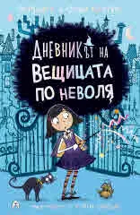Дневникът на вещицата по неволя, книга 1