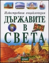 Илюстрована енциклопедия ДЪРЖАВИТЕ В СВЕТА