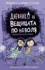 Дневникът на вещицата по неволя, книга 3: Призрачна екскурзия