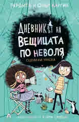 Дневникът на вещицата по неволя, книга 5: Сценична треска
