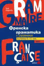 Френска граматика с упражнения за ученици 8-12 клас, част 1