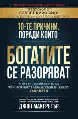 10-те причини, поради които богатите се разоряват