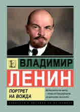 Владимир Ленин. Портрет на вожда