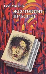 Жестокият пръстен • Поредица Българска класика