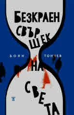 Безкраен свършек на света