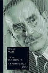 „Смърт във Венеция“ и други новели