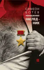 Неизбежният наследник