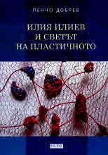 Илия Илиев и светът на пластичното