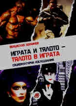 Играта и тялото - тялото в играта. Социокултурни изследвания