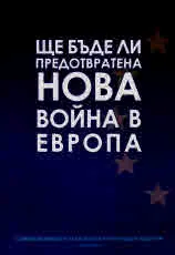 Ще бъде ли предотвратена нова война в Европа