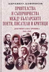 Приятелства и съперничества между българските поети, писатели и критици • Документална хроника 1845-1945