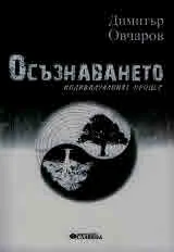 Осъзнаването. Индивидуалният процес