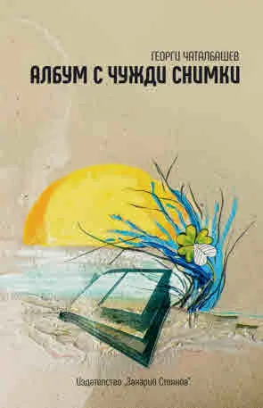 Албум с чужди снимки