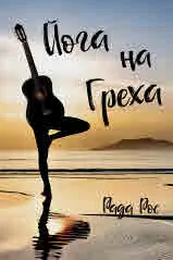 Йога на греха