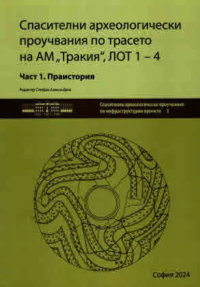 Спасителни археологически проучвания по трасето на АМ