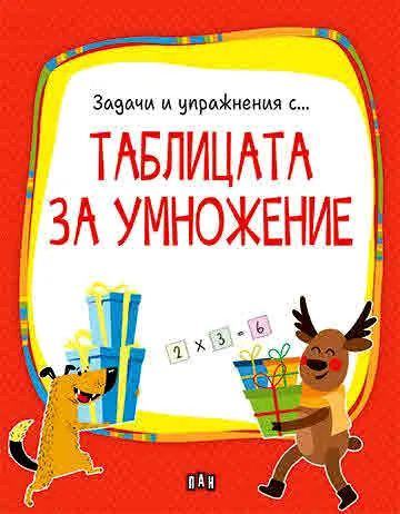 Таблицата за умножение (със задачи и упражнения)