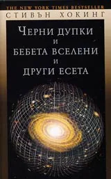 Черни дупки и бебета вселени и други есета