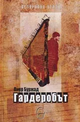 Гардеробът