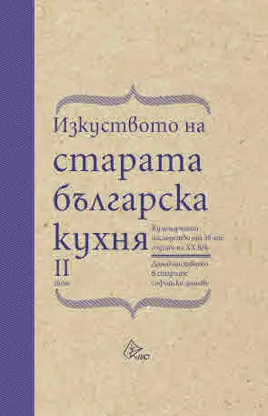 Изкуството на старата българска кухня, т.2. Кулинарното наследство на 30-те год. на ХХв. Домакинството в старите софийски домове