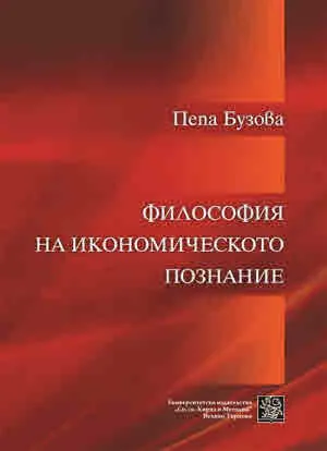 Философия на икономическото познание