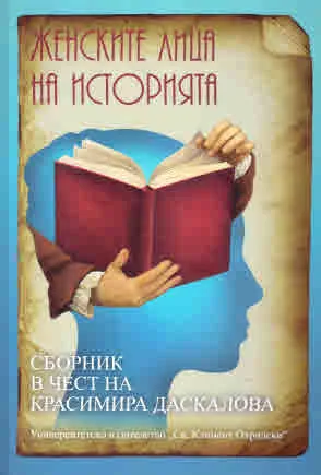 Женските лица на историята. Сборник в чест на проф. Красимира Даскалова