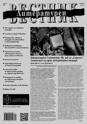 Литературен вестник 2024/брой 31