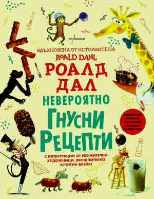 Вдъхновена от историите на Роалд Дал: Невероятно гнусни рецепти