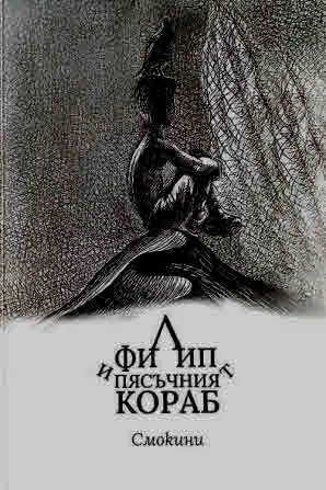 Филип, част 1: Филип и Пясъчният кораб