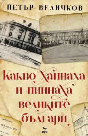 Какво хапнаха и пийнаха великите българи