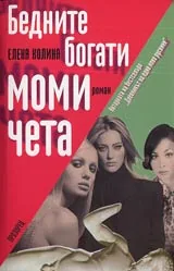 Бедните богати момичета