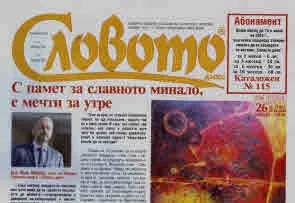 Словото днес 2024/брой 26