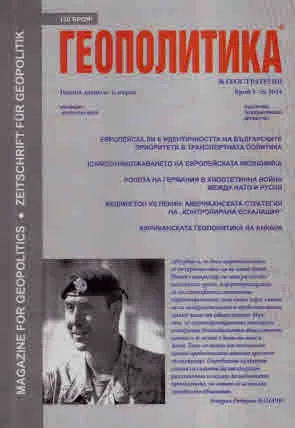 Геополитика 2024/брой 5-6