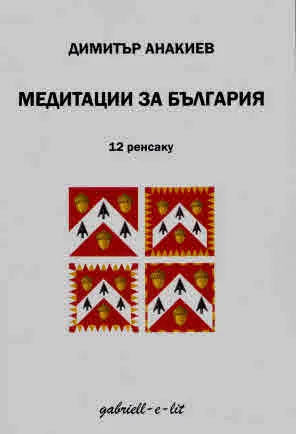 Медитации за България. 12 ренсаку (танка, хайку, танка проза, хайбун)