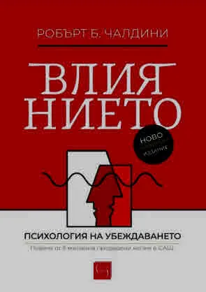 Влиянието. Психология на убеждаването