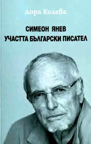 Симеон Янев: Участта на българския писател