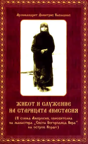 Живот и служение на старицата Анастасия