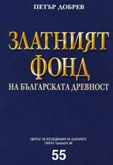 Златният фонд на българската древност