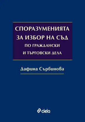 Споразуменията за избор на съд по граждански и търговски дела