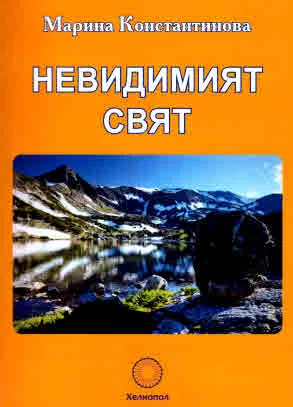 Невидимият свят