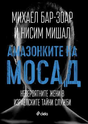 Амазонките на Мосад. Невероятните жени в израелските тайни служби