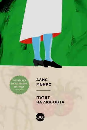 Пътят на любовта