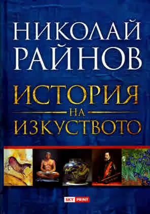 История на изкуството