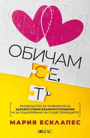 Обичам се, обичам те
