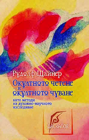 Окултно четене и окултно чуване като методи на духовно-научното изследване