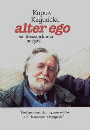 Кирил Кадийски - Alter ego на българската поезия