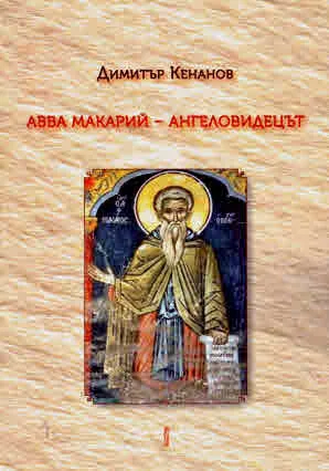 Авва Макарий - Ангеловидецът. Първообразният „Златоструй” и Почаевският „Цветник”