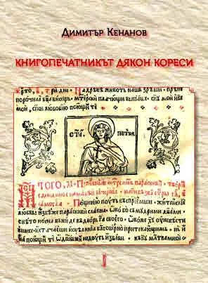 Книгопечатникът дякон Кореси