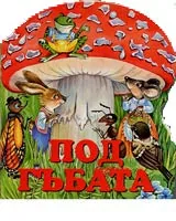 Под гъбата